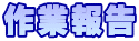 作業報告
